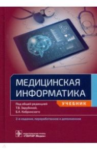 Медицинская информатика. Учебник для ВУЗов / Зарубина Татьяна Васильевна, Кобринский Борис Аркадьевич, Белоносов Сергей Сергеевич