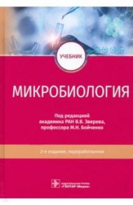 Микробиология. Учебник для ВУЗов / Зверев Виталий Васильевич, Бойченко Марина Николаевна, Быков Анатолий Сергеевич