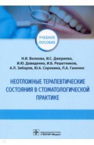 Неотложные терапевтические состояния в стоматологической практике / Волкова Наталья Ивановна, Давиденко Илья Юрьевич, Джериева Ирина Саркисовна