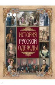 История русской одежды / Верещагин Василий Васильевич, Висковатов Александр Васильевич, Прохоров В. А.