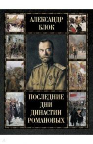 Последние дни династии Романовых / Блок Александр Александрович