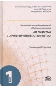 Научно-практический комментарий к ФЗ "Об обществах с ограниченной ответственностью". В 2-х т. Т. 1 / Шиткина Ирина Сергеевна, Губин Евгений Парфирьевич, Габов Андрей Владимирович