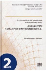 Научно-практический комментарий к ФЗ "Об обществах с ограниченной ответственностью". В 2-х т. Том 2 / Шиткина Ирина Сергеевна, Губин Евгений Парфирьевич, Габов Андрей Владимирович