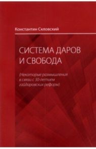 Система даров и свобода. Некоторые размышления в связи с 30-летием гайдаровских реформ / Скловский Константин Ильич