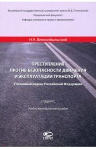 Преступления против безопасности движения и эксплуатации транспорта. Уголовный кодекс РФ. Спецкурс / Белокобыльский Николай Николаевич