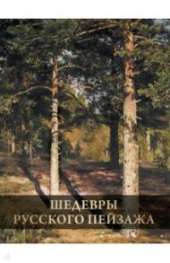 Шедевры русского пейзажа / Григорьян Ирина Игоревна