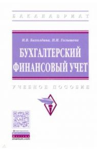 Бухгалтерский финансовый учет. Учебное пособие / Бахолдина Ирина Викторовна, Голышева Нина Иосифовна