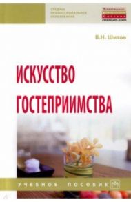 Искусство гостеприимства. Учебное пособие / Шитов Виктор Николаевич