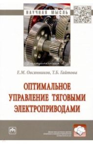 Оптимальное управление тяговыми электроприводами / Овсянников Евгений Михайлович, Гайтова Тамара Борисовна