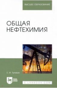 Общая нефтехимия. Учебное пособие для вузов / Тупикин Евгений Иванович