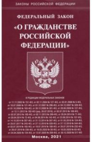 Федеральный Закон "О гражданстве Российской Федерации"