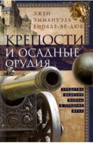 Крепости и осадные орудия. Средства ведения войны в Средние века / Виолле-Ле-Дюк Эжен Эмманюэль