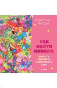 Как найти Каваии, обрести смелость и полюбить себя / Масуда Себастьян