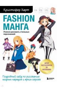 Fashion манга. Учимся рисовать стильных персонажей / Харт Кристофер