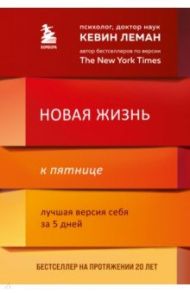 Новая жизнь к пятнице. Лучшая версия себя за 5 дней / Леман Кевин