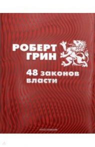 48 законов власти / Грин Роберт