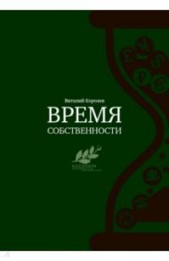 Время собственности. Владельческая преемственность и корпоративное управление / Королев Виталий