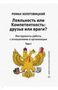 Лояльность или Компетентность. Друзья или враги? В 2-х томах.Том 1