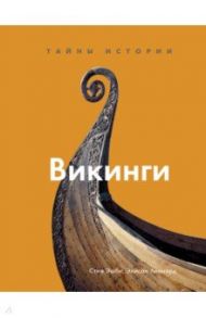 Викинги. Тайны истории / Эшби Стив, Леонард Элисон