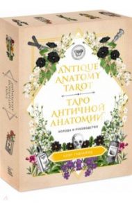 Antique Anatomy Tarot. Таро античной анатомии / Гудчайлд Клэр