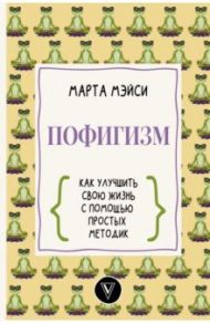 Пофигизм. Как улучшить свою жизнь с помощью простых методик / Мэйси Марта