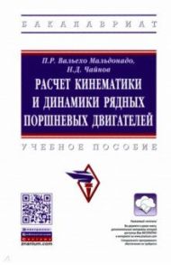 Расчет кинематики и динамики рядных поршневых двигателей / Вальехо Мальдонадо Пабло Рамон, Чайнов Николай Дмитриевич