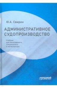 Административное судопроизводство. Учебник для бакалавриата, специалитета, магистратуры / Свирин Юрий Александрович