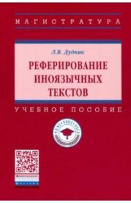 Реферирование иноязычных текстов / Дудник Леонид Викторович