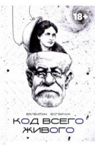 Код всего живого / Богайчук Валентин