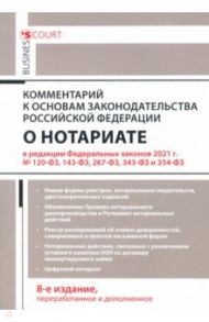 Комментарий к Основам законодательства Российской Федерации о нотариате (постатейный) / Ушаков Андрей Александрович