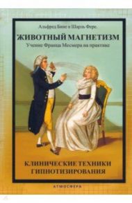 Животный магнетизм. Учение Франца Месмера на практике. Клинические техники гипнотизирования / Бине Альфред, Фере Шарль