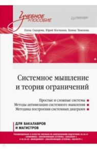 Системное мышление и теория ограничений. Учебное пособие / Сидорова Елена, Костюхин Юрий, Тимохова Галина