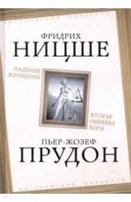 Падение женщины. Вторая ошибка Бога / Ницше Фридрих Вильгельм, Прудон Пьер-Жозеф