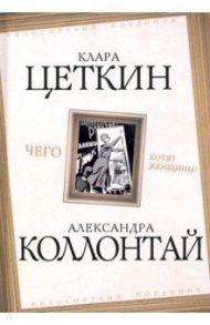 Чего хотят женщины? / Коллонтай Александра, Цеткин Клара