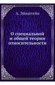 О специальной и общей теории относительности / Эйнштейн Альберт