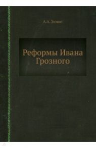 Реформы Ивана Грозного / Зимин А. А.