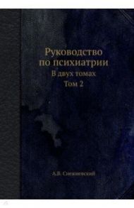 Руководство по психиатрии. В двух томах. Том 2