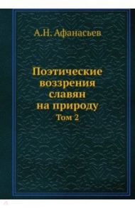 Поэтические воззрения славян на природу. Том 2