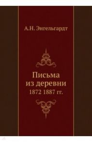 Письма из деревни. 1872-1887 гг.