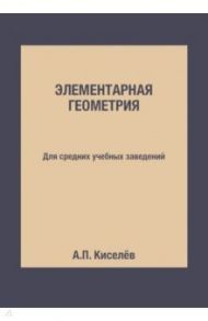 Элементарная геометрия. Для средних учебных заведений