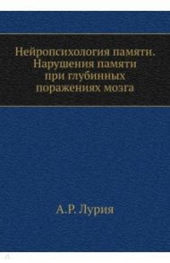 Нейропсихология памяти. Нарушения памяти при глубинных поражениях мозга / Лурия Александр Романович