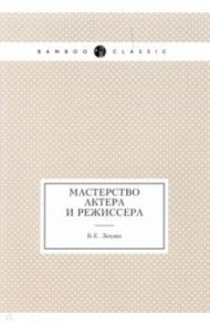 Мастерство актера и режиссера / Захава Борис Евгеньевич