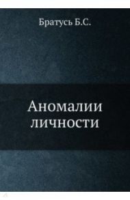 Аномалии личности / Братусь Борис Сергеевич