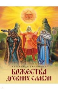 Божества древних славян / Фаминцын Александр Сергеевич