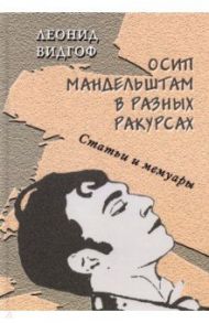 Осип Мандельштам в разных ракурсах. Статьи и мемуары / Видгоф Леонид Михайлович