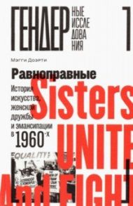 Равноправные. История искусства, женской дружбы и эмансипации в 1960-х / Доэрти Мэгги