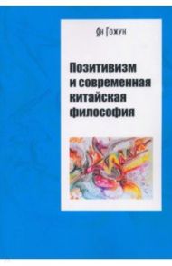 Позитивизм и современная китайская философия / Гожун Ян