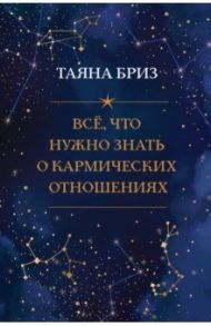 Все, что нужно знать о кармических отношениях / Бриз Таяна