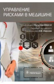 Управление рисками в медицине / Меркле Вальтер, Блеле Сигрид, Гебель Ахим