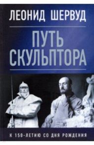 Леонид Шервуд. Путь скульптора